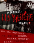 刑事重案组：让尸体说话