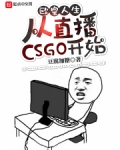 欧皇人生：从直播CSGO开始
