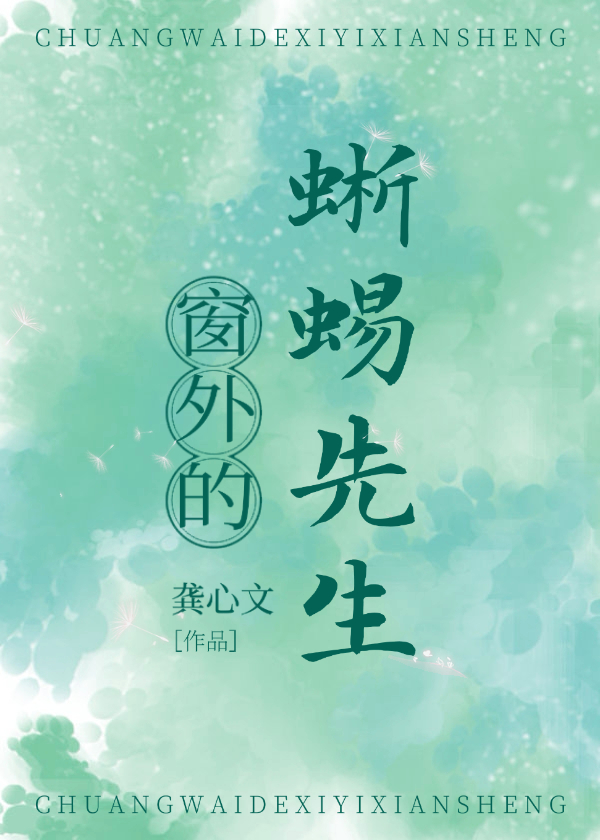 窗外的蜥蜴先生小说免费阅读