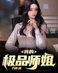 我的师姐超级