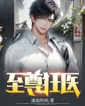 至尊狂医