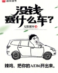 没钱赛什么车小说无防盗