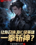 让你召唤，你c级英雄一拳斩神？