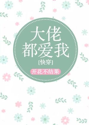 大佬都爱我快穿全文免费阅读