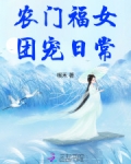 农门团宠小福女免费阅读十九楼