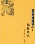 儒林外史读后感