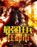 最强狂兵在都市 执笔问黑白