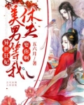 异世狂妃:美男,等我休夫娶你啊!