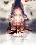 我的妹妹是狠人扫书
