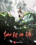 仙朝神捕 玄戈下载