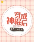 穿成神棍后免费下载