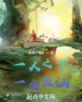 一人之下，一念蛊仙