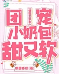 快穿三岁半:团宠小奶包甜又软很是矫情笔趣阁免费阅读