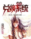 神级兑换系统
