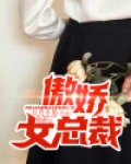 傲娇女总裁