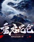 重启昆仑