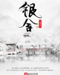 银舍