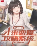 订婚后，才来恋爱攻略系统