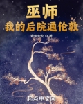 巫师:我的后院通伦敦