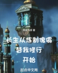 长生从炼制傀儡替我修行开始 笔趣阁