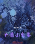 大蒙山诡事