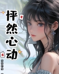 怦然心动20岁第三季全集免费观看