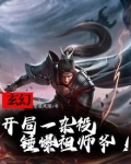 玄幻：开局一杂役，锤爆祖师爷！