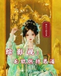 综影视:花欲燃待君温 摆烂小酸菜