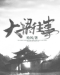 大梁往事免费阅读