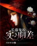长藤鬼校：实习阴差