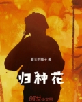 归种花