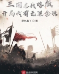 三国志战略版开局号为什么那么便宜