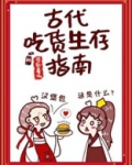 古代吃货生存指南