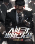被破入狱三年我无敌了