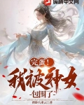 完蛋我被神女包围了结局