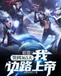 签到365天我为全球大佬