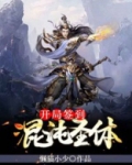 开局签到混沌圣体