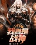 我真是战神