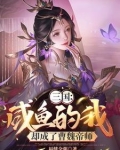 三国开局绑架曹操