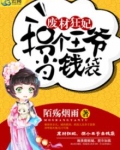 废材狂妃,拐个王爷当钱袋