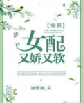 女配她又软又甜[穿书]