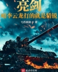 亮剑李云龙骂街