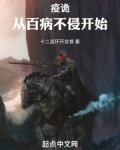 疫诡：从百病不侵开始