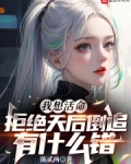 我想活命,拒绝天后倒追有什么错txt