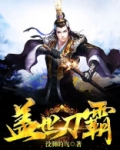 盖世刀霸