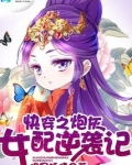 快穿之炮灰女配逆袭记漫画