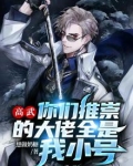 高武:你们推崇的大佬全是我小号 想做奶糖