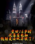 重回16岁时，我靠着先知钱财美女双丰收了！