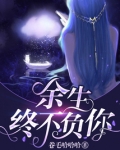 余生终不负你