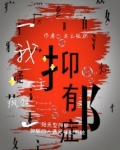 我主疯狂
